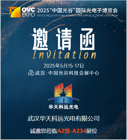 2025“中國(guó)光谷”國(guó)際光電子博覽會(huì)